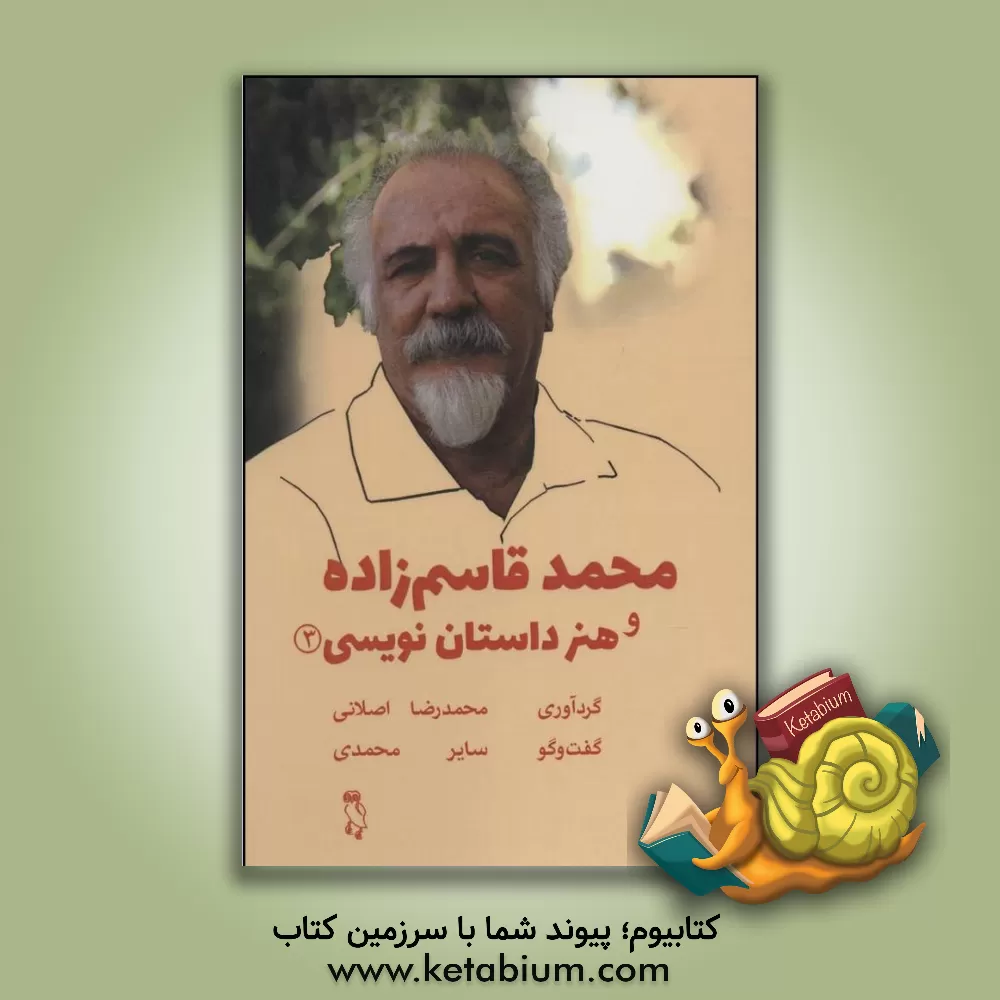 کتاب محمد قاسم زاده و هنر داستان نویسی اثر محمدرضا اصلانی