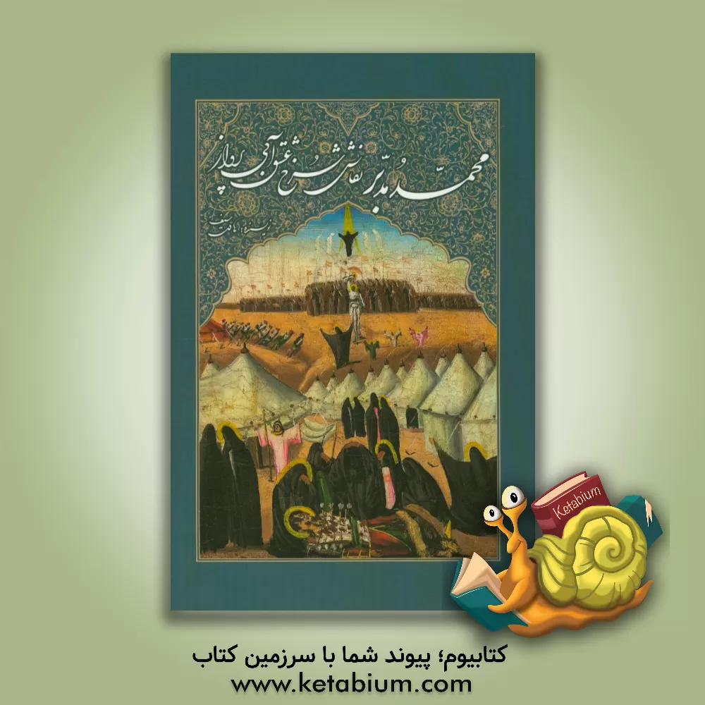 کتاب محمد مدبر: نقاش سرخ عشق آبی پرواز اثر هادی سیف