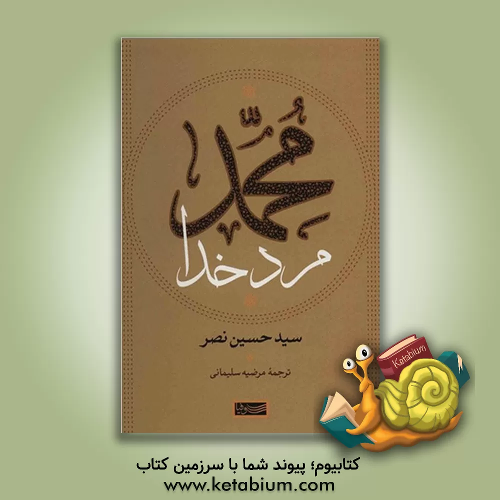 کتاب محمد مرد خدا اثر سیدحسین نصر