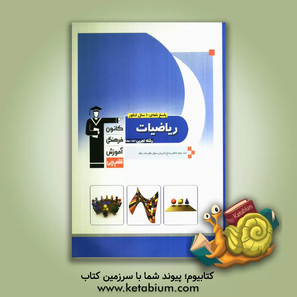 کتاب پاسخ نامه ی 10 سال کنکور ریاضیات رشته ی تجربی: ریاضیات 2 - ریاضیات 3 - هندسه 1 - ریاضی عمومی اثر محمد اشتهاردی