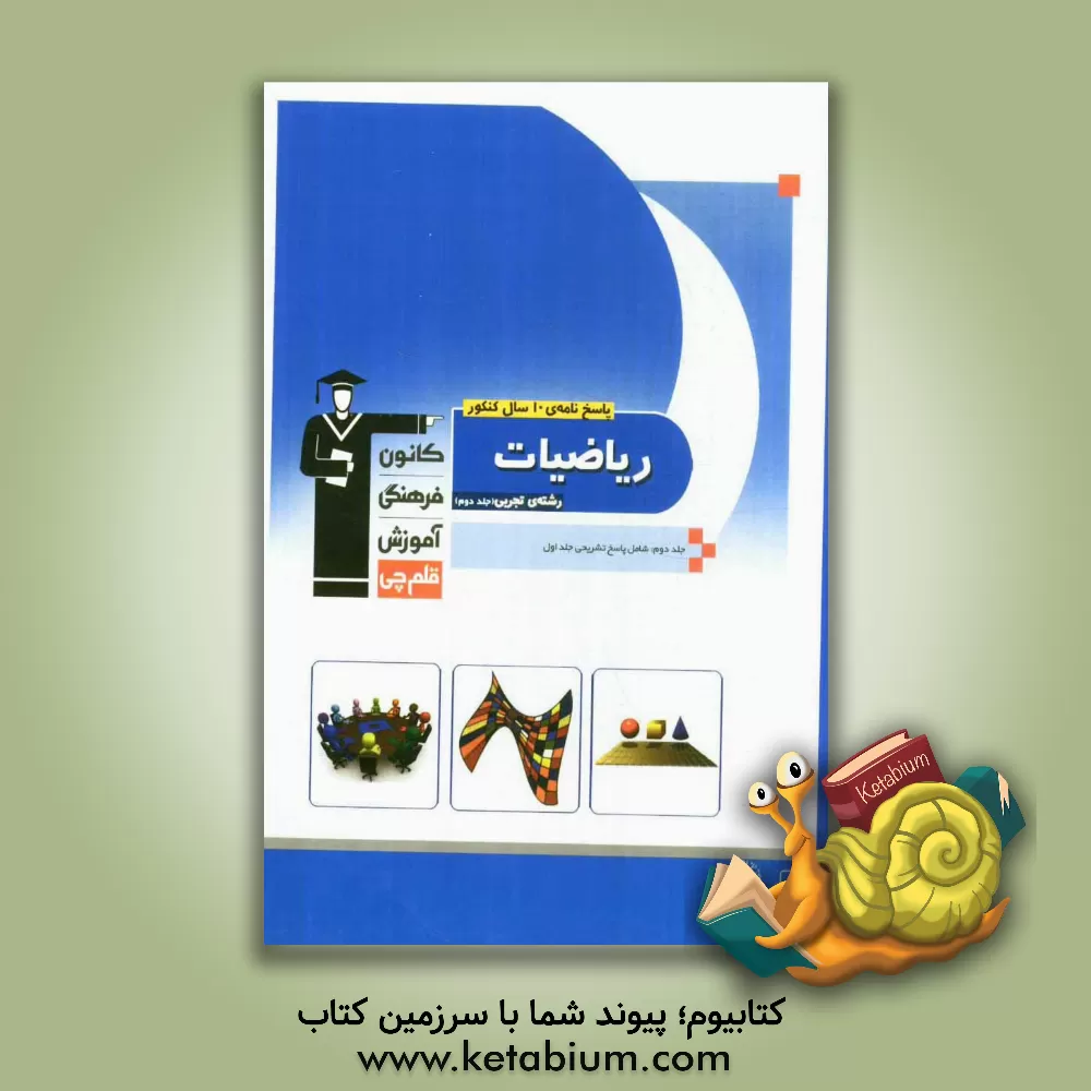 کتاب پاسخ نامه ی 10 سال کنکور ریاضیات رشته ی تجربی: ریاضیات 2- ریاضیات 3- هندسه 1- ریاضی عمومی اثر محمد اشتهاردی