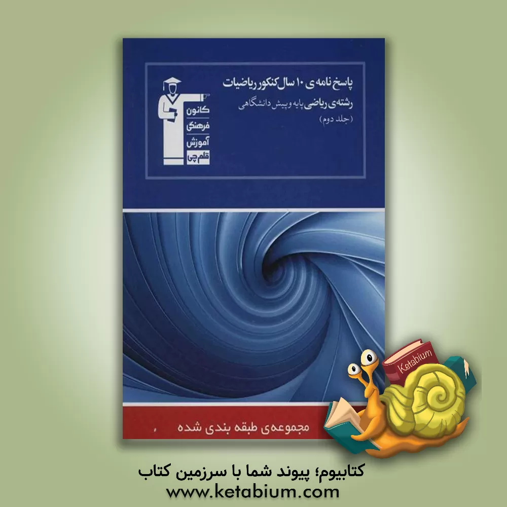 کتاب پاسخ نامه ی 10 سال کنکور ریاضیات رشته ی ریاضی پایه و پیش دانشگاهی: پاسخ تشریحی سوال های جلد اول ... اثر فرهاد حامی