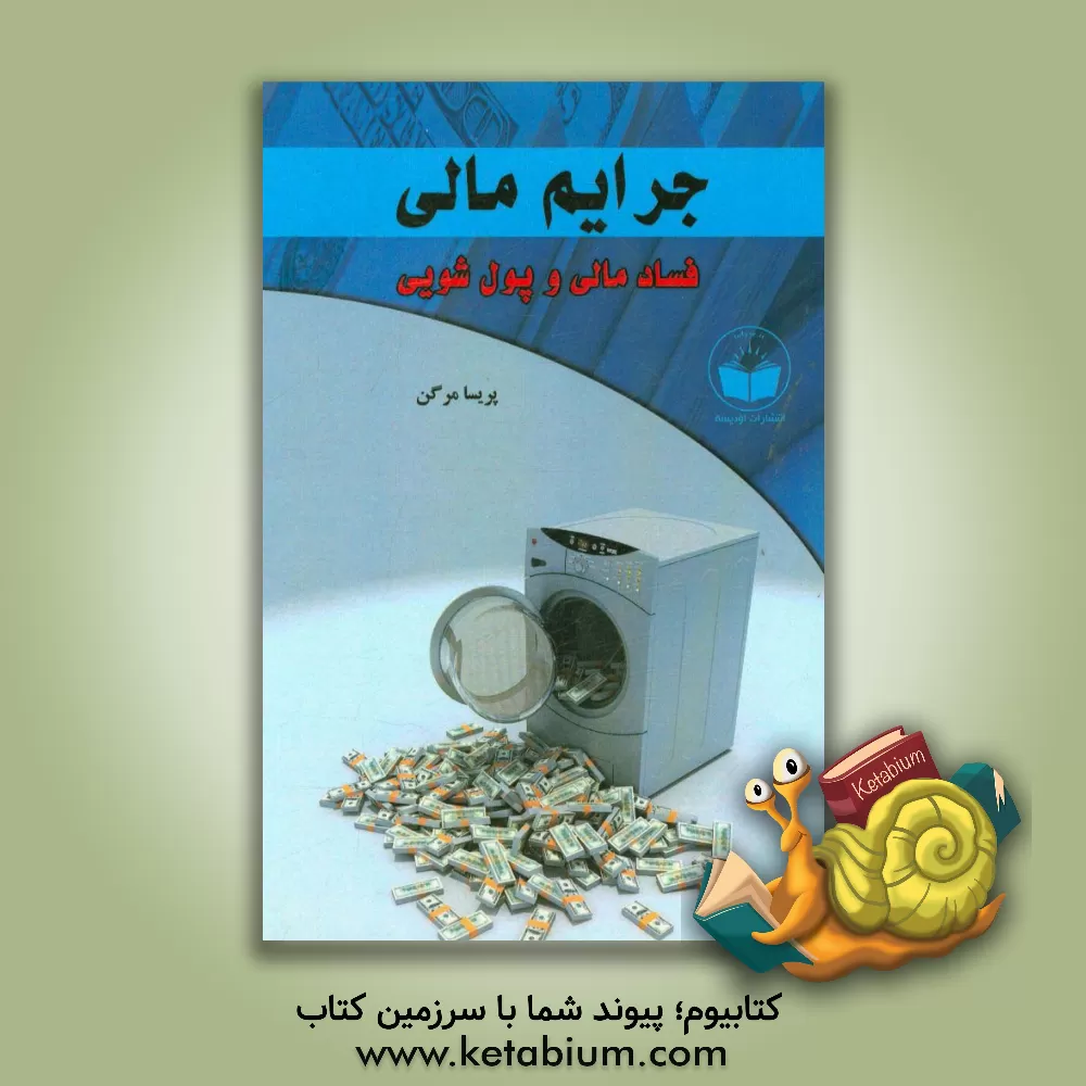 کتاب جرایم مالی: فساد مالی و پول شویی |اثر پریسا مرگن