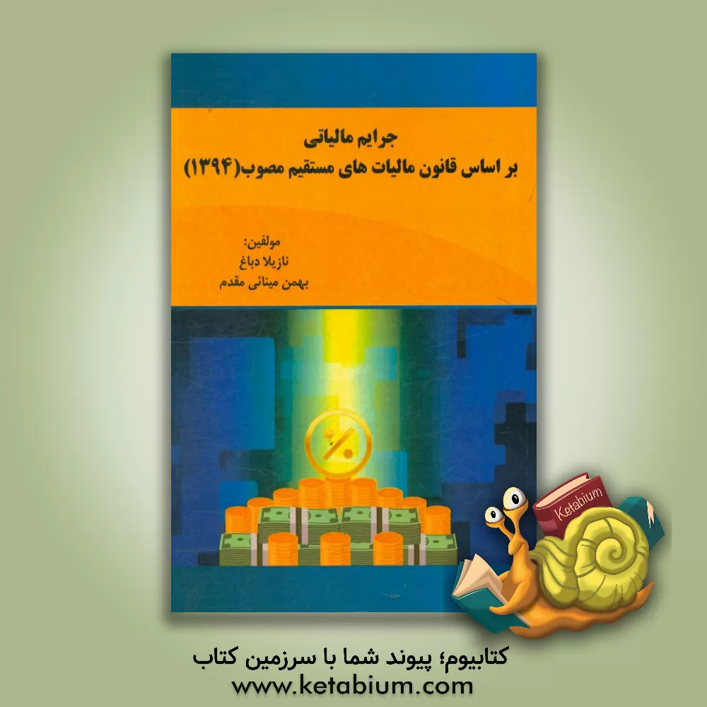 کتاب جرایم مالیاتی بر اساس قانون مالیات های مستقیم مصوب (1394) اثر بهمن مینائی‌مقدم