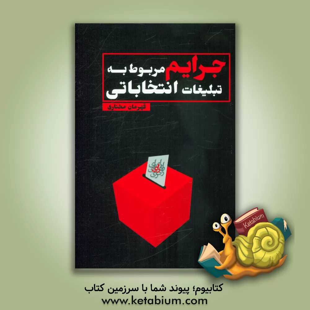 کتاب جرایم مربوط به تبلیغات انتخاباتی اثر قهرمان مختاری