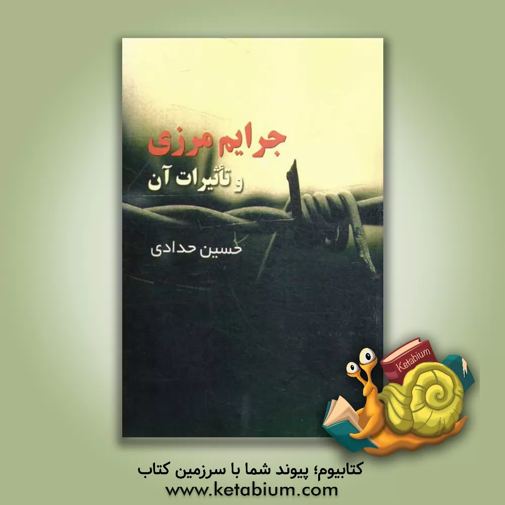 کتاب جرایم مرزی و تاثیرات آن اثر حسین حدادی