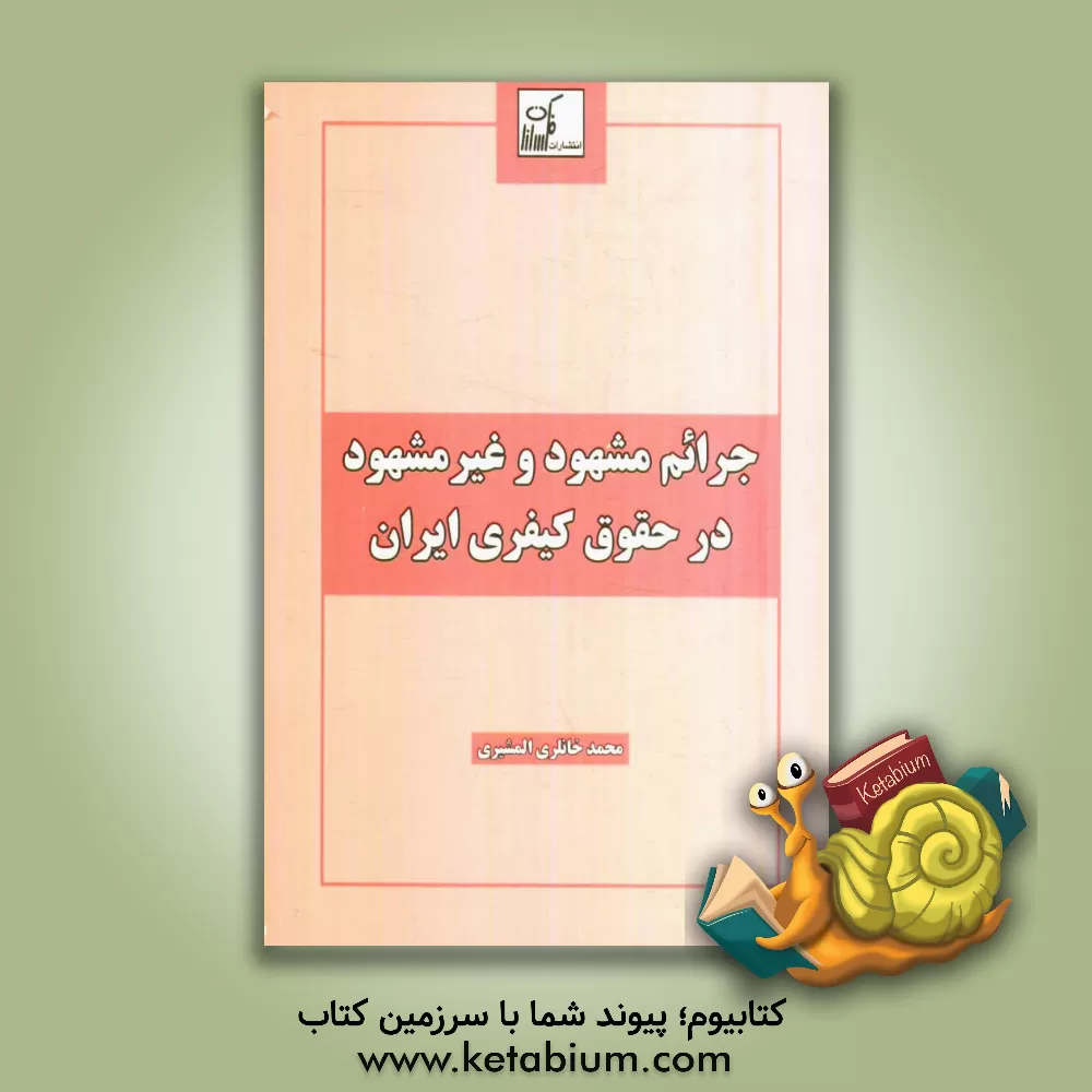 کتاب جرایم مشهود و غیرمشهود در حقوق کیفری ایران اثر محمد خانلری‌المشیری