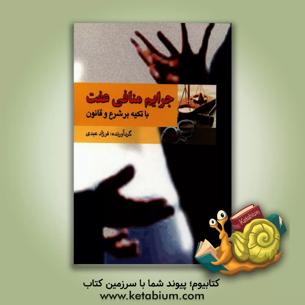 کتاب جرایم منافی عفت با تکیه بر شرع و قانون اثر فرزاد عبدی