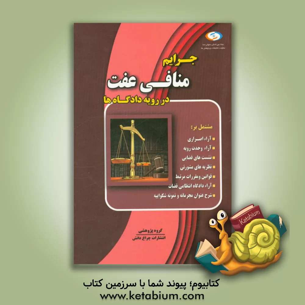 کتاب جرایم منافی عفت در رویه دادگاه ها اثر گروه پژوهشی انتشارات چراغ دانش