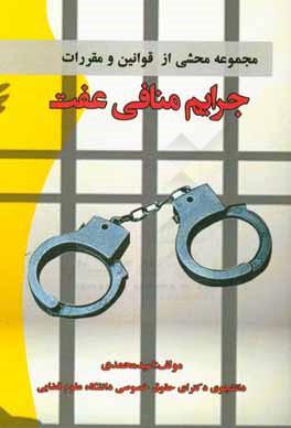 کتاب جرایم منافی عفت: مشتمل بر بخش تعزیرات قانون مجازات اسلامی سال 1375، قانون مجازات اسلامی سال 1392، قانون آیین دادرسی کیفری سال 1392 ... اثر امید محمدی