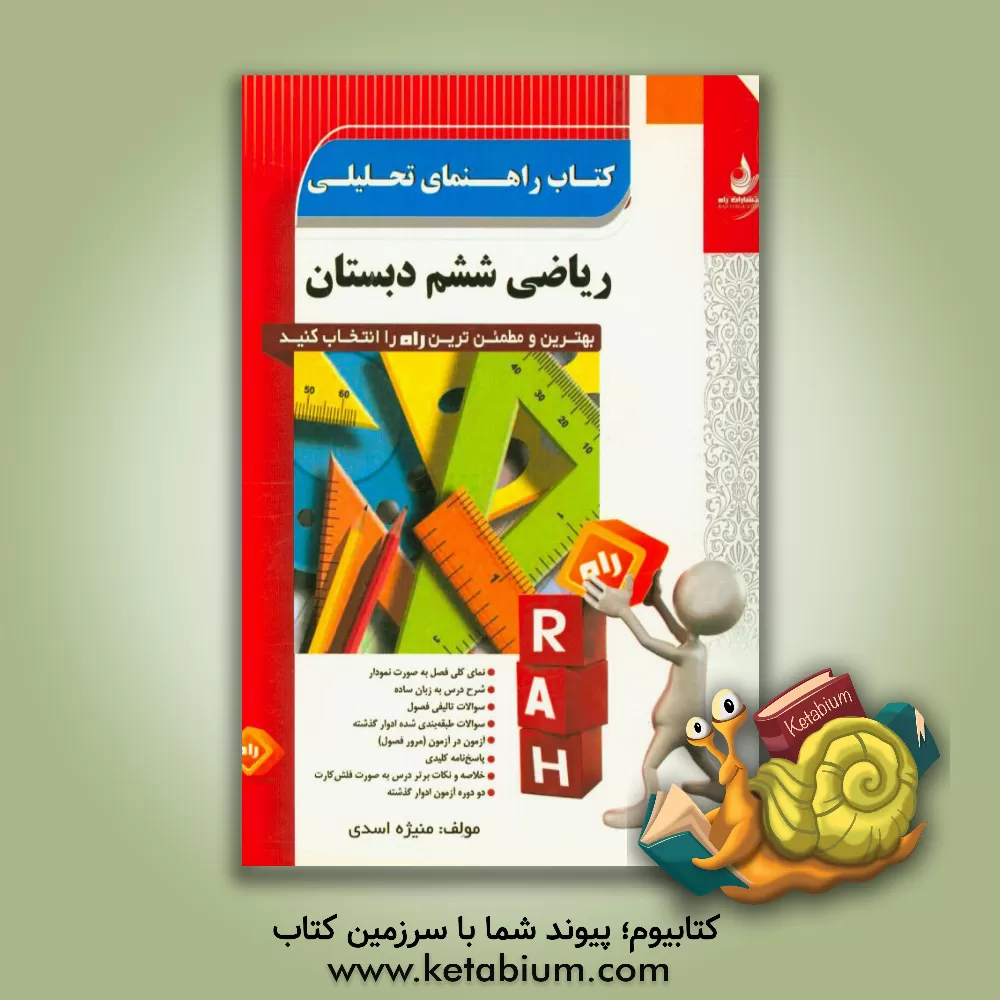 کتاب کتاب راهنمای تحلیلی ریاضی ششم دبستان اثر منیژه اسدی