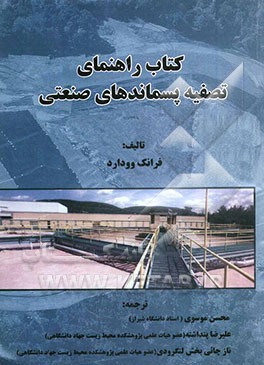 کتاب کتاب راهنمای تصفیه پسمانده های صنعتی |اثر فرانک وودارد