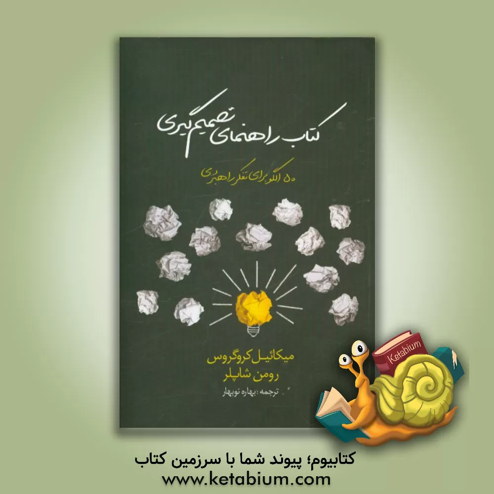 کتاب کتاب راهنمای تصمیم گیری اثر میکائل کروگروس