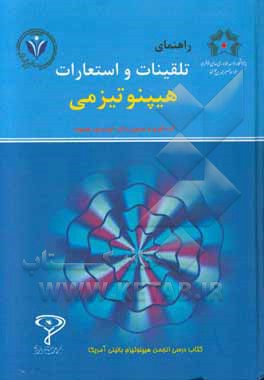 کتاب راهنمای تلقینات و استعارات هیپنوتیزمی اثر گوریدون هاموند