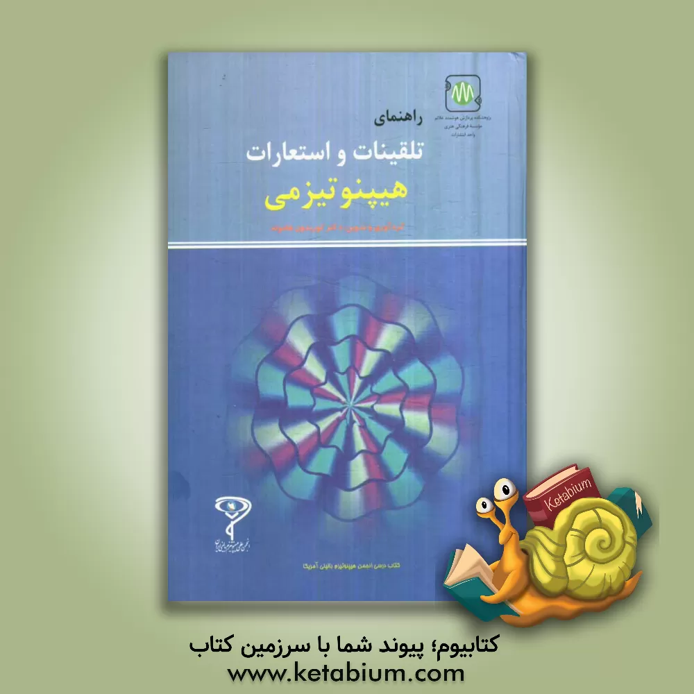 کتاب راهنمای تلقینات و استعارات هیپنوتیزمی اثر گوریدون هاموند