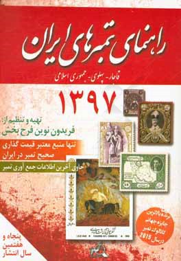 کتاب راهنمای تمبرهای ایران: قاجار - پهلوی - جمهوری اسلامی ایران اثر فریدون نوین‌فرح‌بخش