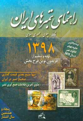 کتاب راهنمای تمبرهای ایران: قاجار - پهلوی - جمهوری اسلامی ایران |اثر فریدون نوین فرح بخش