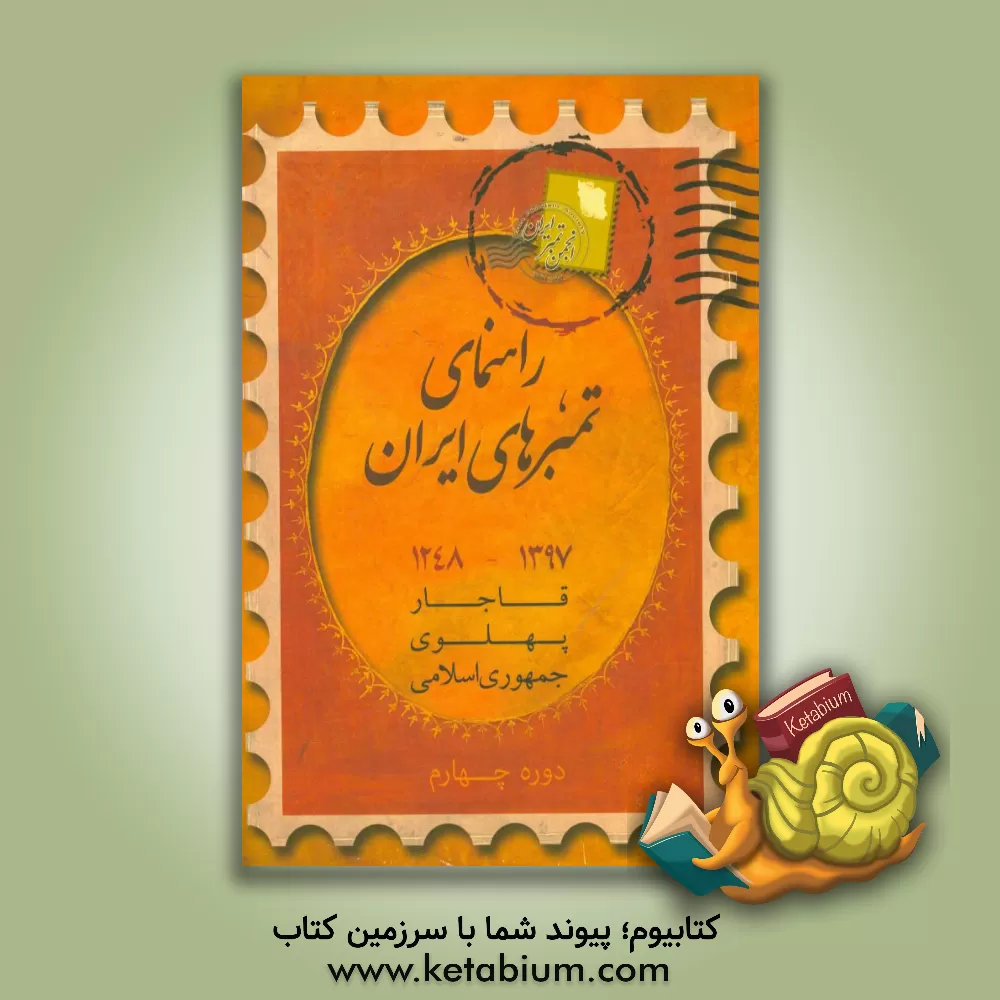 کتاب راهنمای تمبرهای ایران: قاجار، پهلوی، جمهوری اسلامی ایران |اثر حمیدرضا ابراهیمی