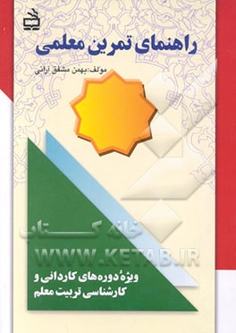 کتاب راهنمای تمرین معلمی: ویژه دوره های کاردانی و کارشناسی تربیت معلم اثر بهمن مشفق‌آرانی