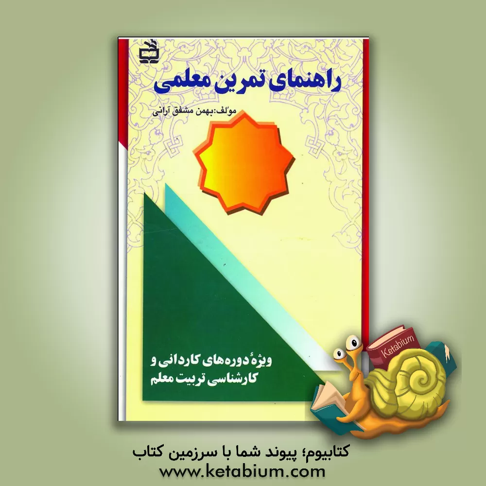 کتاب راهنمای تمرین معلمی: ویژه دوره های کاردانی و کارشناسی تربیت معلم اثر بهمن مشفق‌آرانی