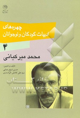 کتاب محمد میرکیانی اثر سیدعلی کاشفی‌خوانساری