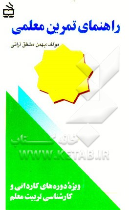 کتاب راهنمای تمرین معلمی: ویژه دوره های کاردانی و کارشناسی تربیت معلم اثر بهمن مشفق‌آرانی