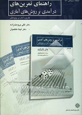 کتاب راهنمای تمرین های درآمدی بر روش های آماری: کاربرد آمار در پژوهش اثر لینا ملکمیان