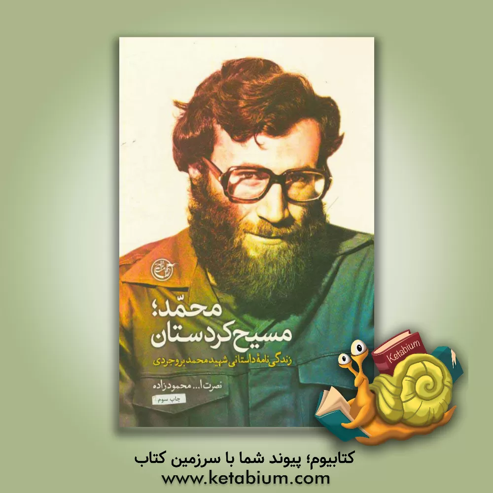 کتاب محمد؛ مسیح کردستان: زندگی نامه داستانی شهید محمد بروجردی اثر نصرت‌الله محمودزاده