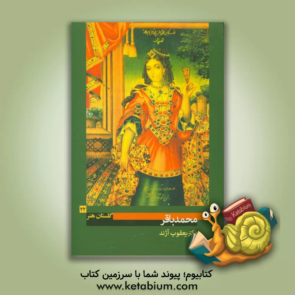 کتاب محمدباقر: (فعال در نیمه ی دوم سده ی دوازده و اوایل سده ی سیزده ه.ق) اثر یعقوب آژند