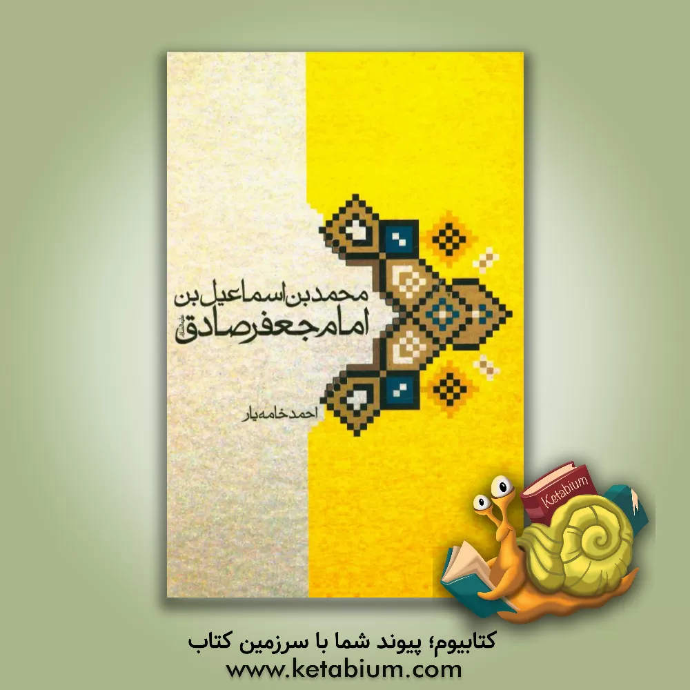 کتاب محمدبن اسماعیل بن امام جعفر صادق (ع) اثر احمد خامه‌یار