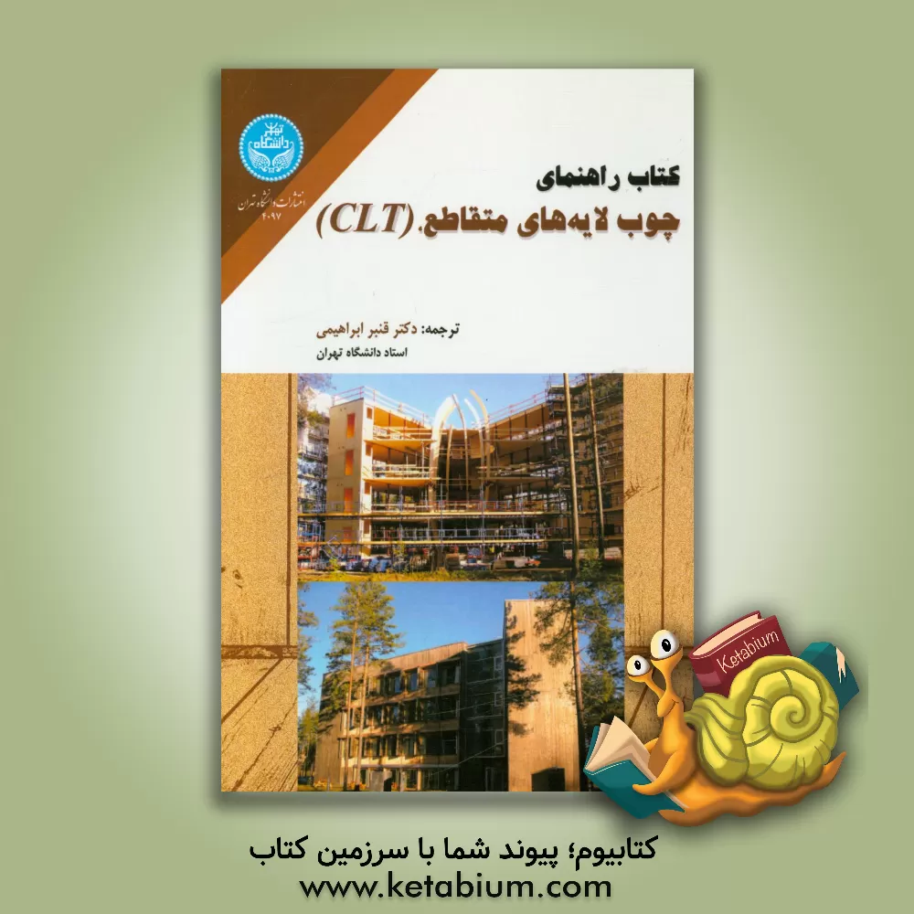 کتاب کتاب راهنمای چوب لایه های متقاطع (CLT) |اثر سیلون گنیون