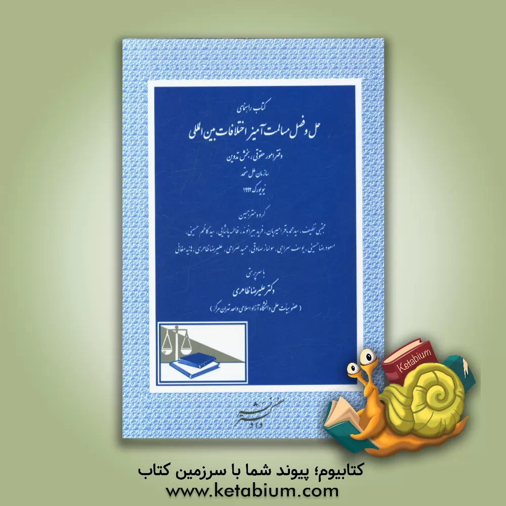 کتاب کتاب راهنمای حل و فصل مسالمت آمیز اختلافات بین المللی اثر سیدکاظم حسینی