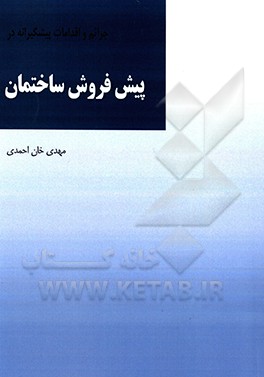 کتاب جرایم و اقدامات پیشگیرانه در پیش فروش ساختمان اثر مهدی خان‌احمدی