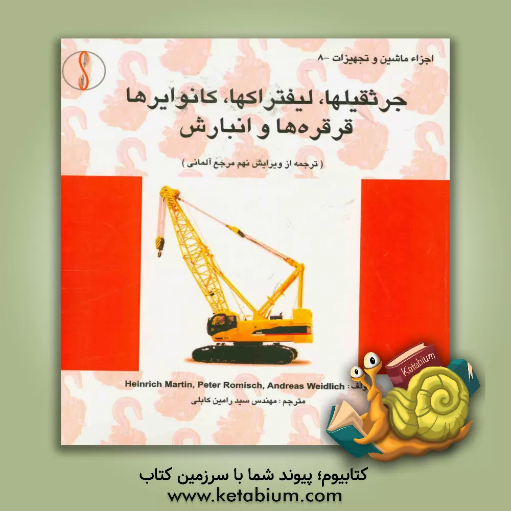 کتاب جرثقیلیها، لیفتراکها، کانوایرها، قرقره ها و انبارش: مثال، انتخاب و محاسبات تجهیزات انتقال اثر مارتین هاینریش