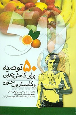 کتاب راهنمای تندرستی: 50 توصیه برای کاهش چربی و کلسترول خون اثر داریوش کوهی‌کمالی