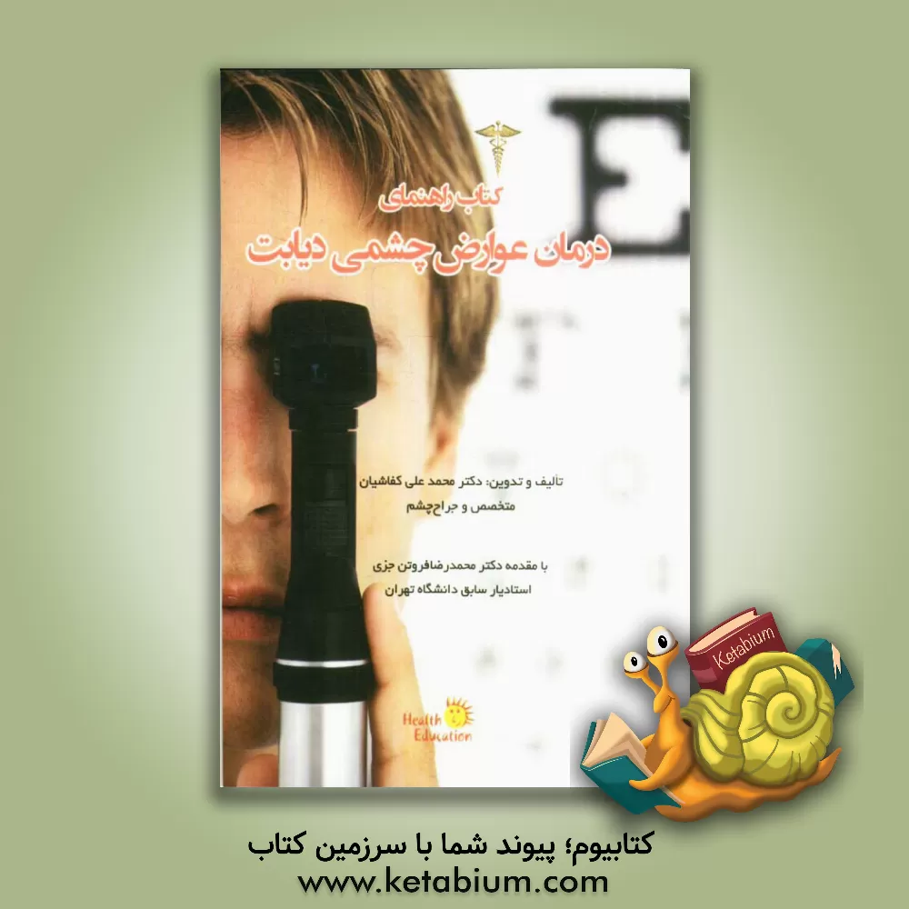 کتاب کتاب راهنمای درمان عوارض چشمی دیابت اثر محمدعلی کفاشیان