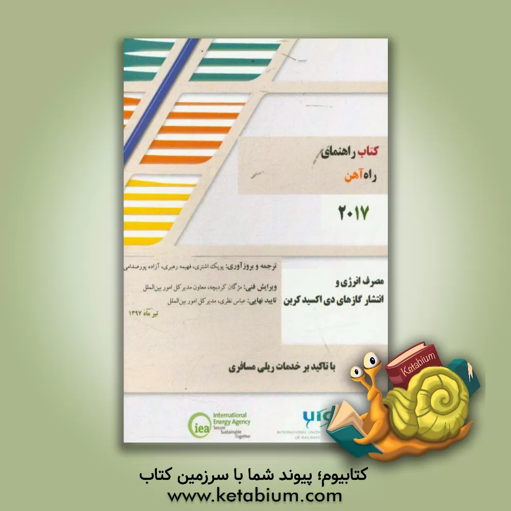 کتاب کتاب راهنمای راه آهن 2017: مصرف انرژی و انتشار گازهای دی اکسیدکربن با تاکید بر خدمات ریلی مسافری اثر آزاده پورصدامی
