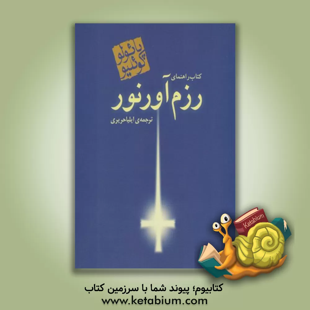 کتاب کتاب راهنمای رزم آور نور اثر پائولو کوئیلو