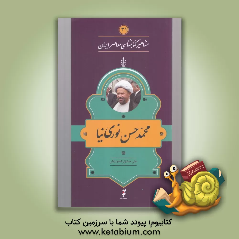 کتاب محمدحسن نوری نیا‏‫ |اثر علی صادق زاده وایقان