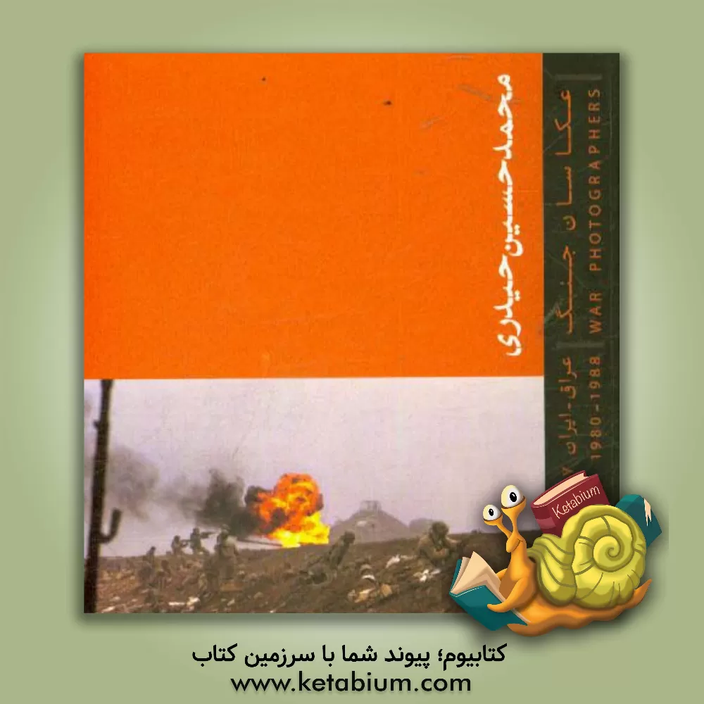 کتاب محمدحسین حیدری: عکاسان جنگ (عراق - ایران 1367 - 1359) اثر مجتبی احمدخان