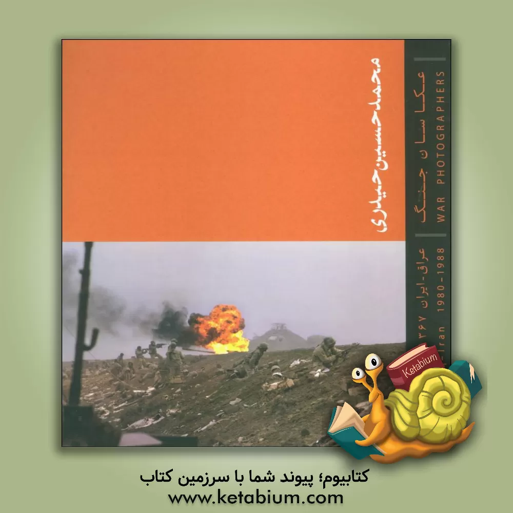 کتاب محمدحسین حیدری: عکاسان جنگ عراق و ایران (1359 - 1367) اثر مجتبی احمدخان