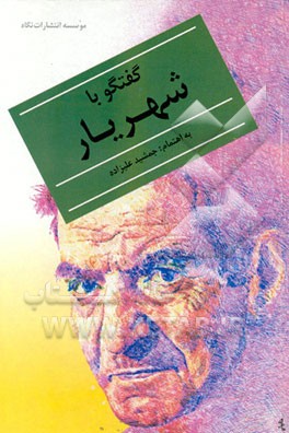 کتاب محمدحسین شهریار: گفت و گوها اثر جمشید علیزاده