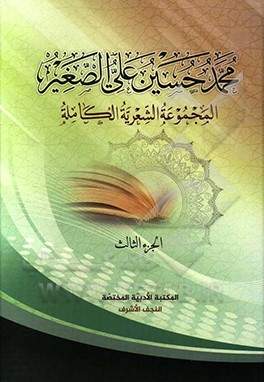 کتاب محمدحسین علی الصغیر: المجموعه الشعریه الکامله اثر محمدحسین‌علی صغیر