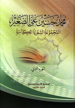 کتاب محمدحسین علی الصغیر: المجموعه الشعریه الکامله اثر محمدحسین‌علی صغیر