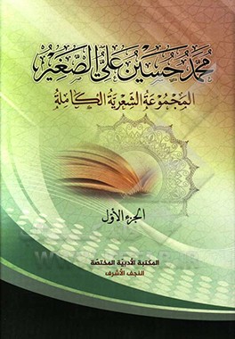 کتاب محمدحسین علی الصغیر: المجموعه الشعریه الکامله اثر محمدحسین‌علی صغیر