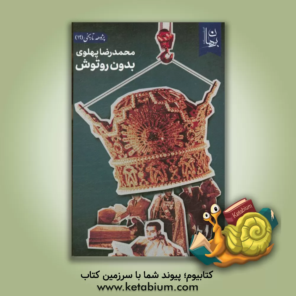 کتاب محمدرضا پهلوی بدون روتوش اثر اندیشکده برهان