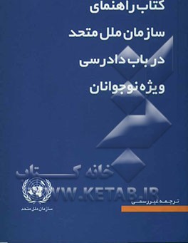 کتاب کتاب راهنمای سازمان ملل متحد در باب دادرسی ویژه نوجوانان اثر سازمان‌اصلاحات‌جزایی‌بین‌المللی