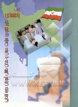 کتاب کتاب راهنمای طرح کشوری سلامت دهان و دندان دانش آموزان دوره ابتدایی اثر وزارت‌بهداشت‌درمان‌وآموزش‌پزشکی