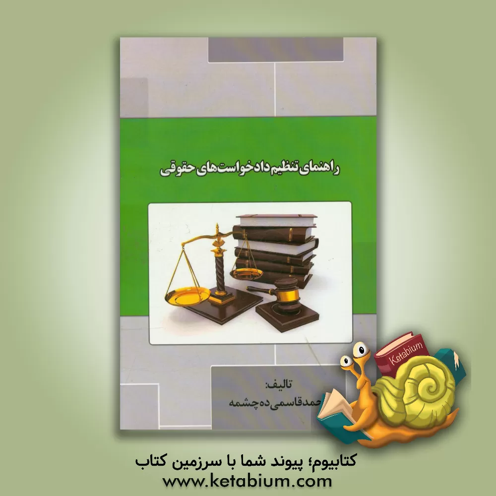 کتاب راهنمای تنظیم دادخواست های حقوقی اثر محمد قاسمی‌ده‌چشمه