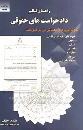 کتاب راهنمای تنظیم دادخواست های حقوقی (با تجدیدنظر و تغییرات کل و اضافات) اثر غلامرضا اخلاقی